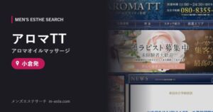 アロマTT(アロマオイルマッサージ) 小倉発