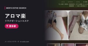 アロマ楽(リラクゼーションエステ) 博多駅