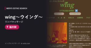 wing〜ウイング〜(リンパマッサージ) 福井駅