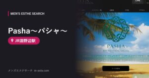 Pasha〜パシャ〜(メンズエステ) JR淵野辺駅