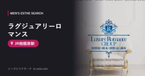 ラグジュアリーロマンス(メンズエステ) JR相模原駅