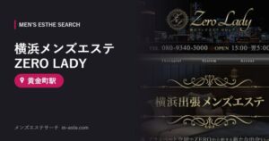 横浜メンズエステ ZERO LADY(メンズエステ) 黄金町駅