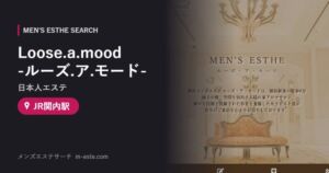 Loose.a.mood -ルーズ.ア.モード-(日本人エステ) JR関内駅