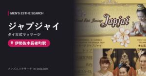 ジャプジャイ(タイ古式マッサージ) 伊勢佐木長者町駅