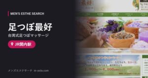 足つぼ最好(台湾式足つぼマッサージ) JR関内駅