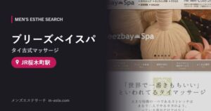 ブリーズベイスパ(タイ古式マッサージ) JR桜木町駅