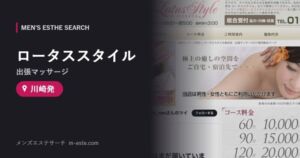 ロータススタイル(出張マッサージ) 川崎発