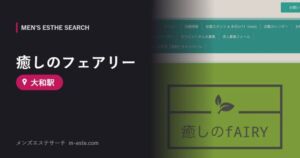 癒しのフェアリー(メンズエステ) 大和駅