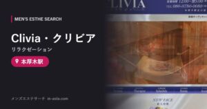 Clivia・クリビア(リラクゼーション) 本厚木駅