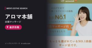 アロマ本舗(出張マッサージ) 金沢市発