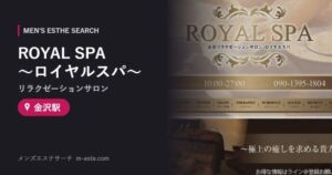 ROYAL SPA 〜ロイヤルスパ〜(リラクゼーションサロン) 金沢駅
