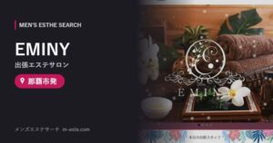 EMINY(出張エステサロン) 那覇市発