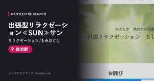 出張型リラクゼーション≪SUN≫サン(リラクゼーション/もみほぐし) 首里駅