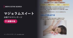 マジョラムスイート(出張アロママッサージ) 那覇市発