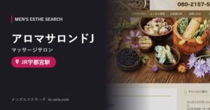 アロマサロンドJ(マッサージサロン) JR宇都宮駅