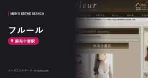 フルール(メンズエステ) 麻布十番駅