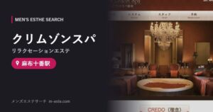 クリムゾンスパ(リラクセーションエステ) 麻布十番駅