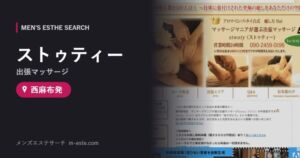 ストゥティー(出張マッサージ) 西麻布発