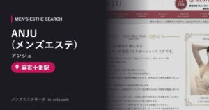 ANJU (アンジュ)(メンズエステ) 麻布十番駅
