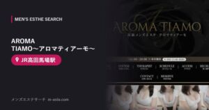 AROMA TIAMO〜アロマティアーモ〜(メンズエステ) JR高田馬場駅