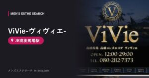 ViVie-ヴィヴィエ-(メンズエステ) JR高田馬場駅