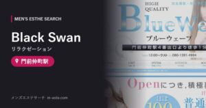 Black Swan(リラクゼーション) 門前仲町駅
