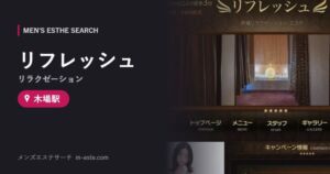 リフレッシュ(リラクゼーション) 木場駅