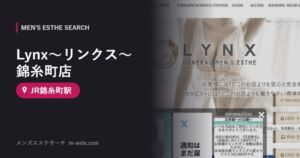 Lynx〜リンクス〜錦糸町店(メンズエステ) JR錦糸町駅