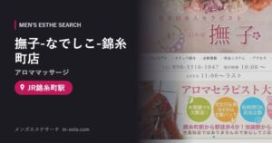 撫子-なでしこ-錦糸町店(アロママッサージ) JR錦糸町駅