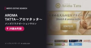AROMA TATTA〜アロマタッタ〜(メンズリラクゼーションサロン) JR錦糸町駅