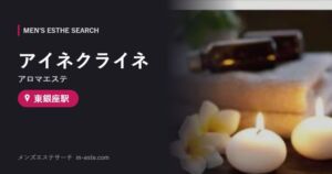 アイネクライネ(アロマエステ) 東銀座駅
