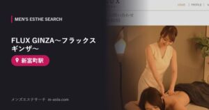 FLUX GINZA〜フラックス ギンザ〜(メンズエステ) 新富町駅