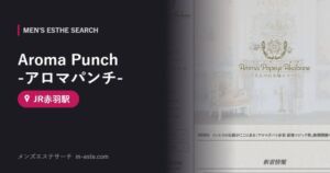 Aroma Punch -アロマパンチ-(メンズエステ) JR赤羽駅