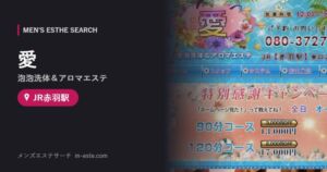 愛(泡泡洗体＆アロマエステ) JR赤羽駅
