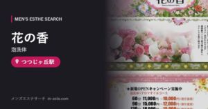 花の香(泡洗体) つつじヶ丘駅