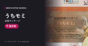うちモミ(出張マッサージ) 東京発