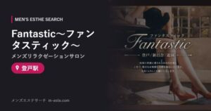 Fantastic〜ファンタスティック〜(メンズリラクゼーションサロン) 登戸駅