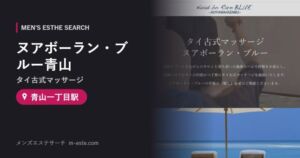 ヌアボーラン・ブルー青山(タイ古式マッサージ) 青山一丁目駅