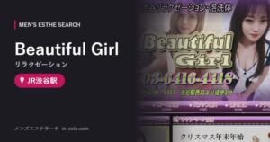 Beautiful Girl(リラクゼーション) JR渋谷駅