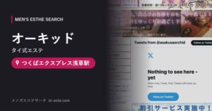 オーキッド(タイ式エステ) つくばエクスプレス浅草駅