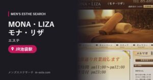MONA・LIZA モナ・リザ(エステ) JR池袋駅