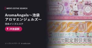 AromaAngels〜池袋アロマエンジェルズ〜(洗体メンズエステ) JR池袋駅