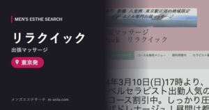 リラクイック(出張マッサージ) 東京発