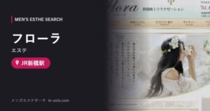フローラ(エステ) JR新橋駅