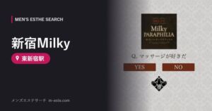 新宿Milky(メンズエステ) 東新宿駅