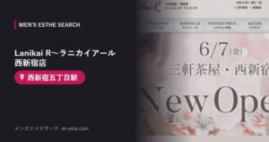 Lanikai R〜ラニカイアール 西新宿店(メンズエステ) 西新宿五丁目駅