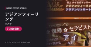 アジアンフィーリング(エステ) JR新宿駅
