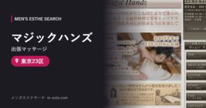 マジックハンズ(出張マッサージ) 東京23区