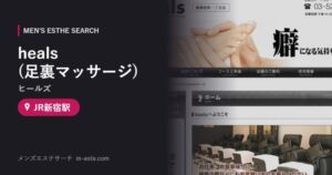heals(ヒールズ)(足裏マッサージ) JR新宿駅