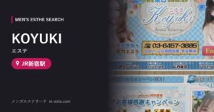 KOYUKI(エステ) JR新宿駅